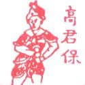 高君宝 