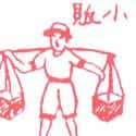 小贩 