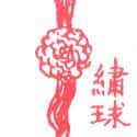 绣球 bouquet
