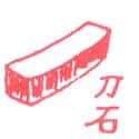 磨刀石 whetstone