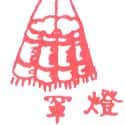 灯罩 灯罩 lamp shade