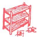 碗橱 bowl rack