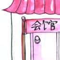 华人会馆 chinese club