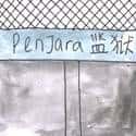 监狱 prison
