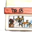 饭店 restaurant