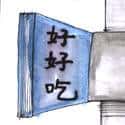 招牌 sign