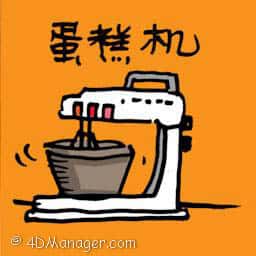 蛋糕机 cake mixer