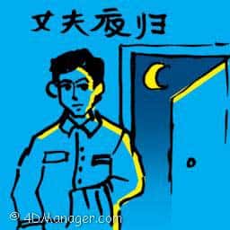 丈夫夜归 husband reaches home late