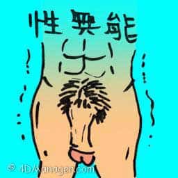性无能 impotence