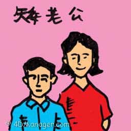 矮丈夫 short husband