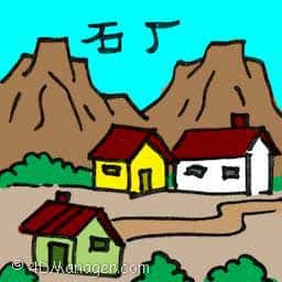 石厂 stone factory