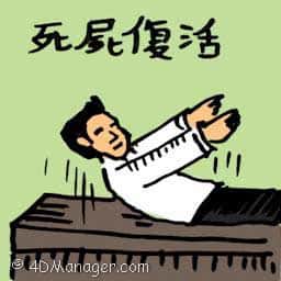 死尸复活 resurrect from dead