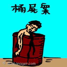 桶尸案 corpse in a pail