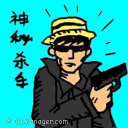 神秘杀手 mystery killer