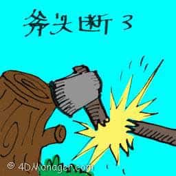 斧头断了 broken axe