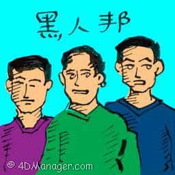 黑人帮,黑人党 black gangster,negro gang