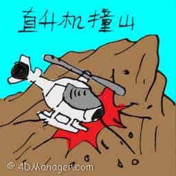 直升机撞山,直升机失事 helicopter crashed