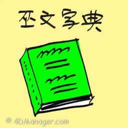 巫文字典 malay dictionary