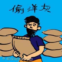 偷洋灰 stealing cement