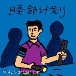 睦邻计划 community program