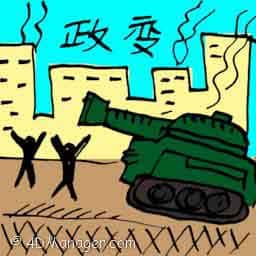 政变 coup