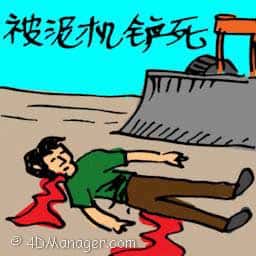 被泥机铲死 killed by bulldozer