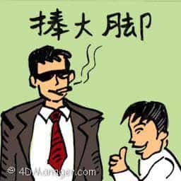 棒大脚,拍马屁,应声虫 adulation