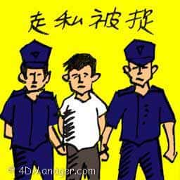 走私被捉 arrested for smuggling
