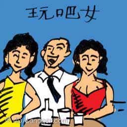 玩吧女 flirting with girls