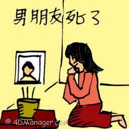 男朋友死了,男友去世 boyfriend dies