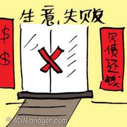 生意失败 business failure