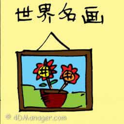 世界名画 world famous painting