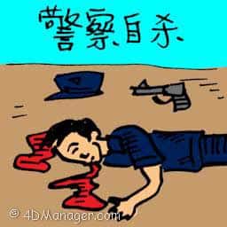 警察自杀 policeman committed suicide