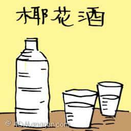 椰花酒 indian toddy