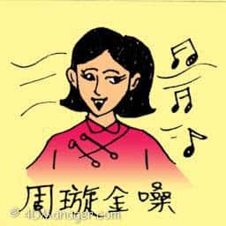 周璇金嗓子 famous female singer