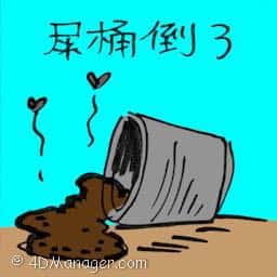 屎桶倒了 feces barrel