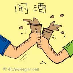 斗酒 drinking session