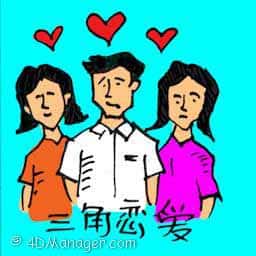 三角恋爱 triangle love