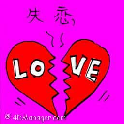 失恋 relationship break-off