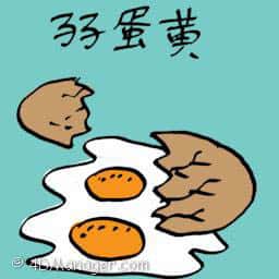 双黄蛋 double egg yolk