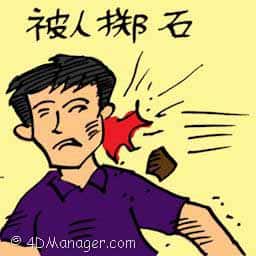 被人抛石 stone throwing