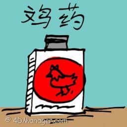 鸡药 medicine for chicken