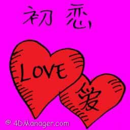 初恋 first love