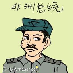 非洲总统 president of africa
