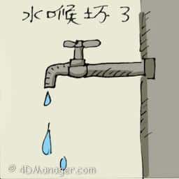水喉坏了 water pipe leaking