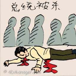 总统被杀 murder of president