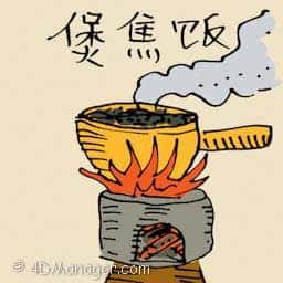 煲焦饭 overcooked rice