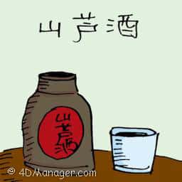 山芭酒 chinese wine