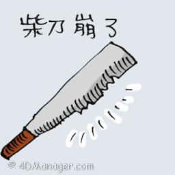 柴刀崩了 blunt machete