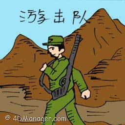 游击队 guerrilla's force
